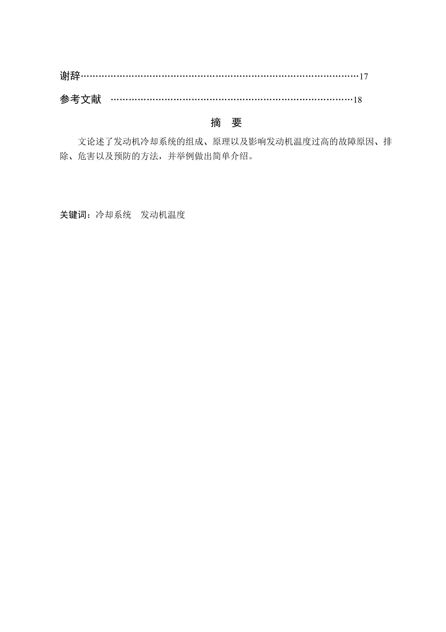 黑龙江农业工程职业学院汽车专业毕业论文(宋超)_第4页