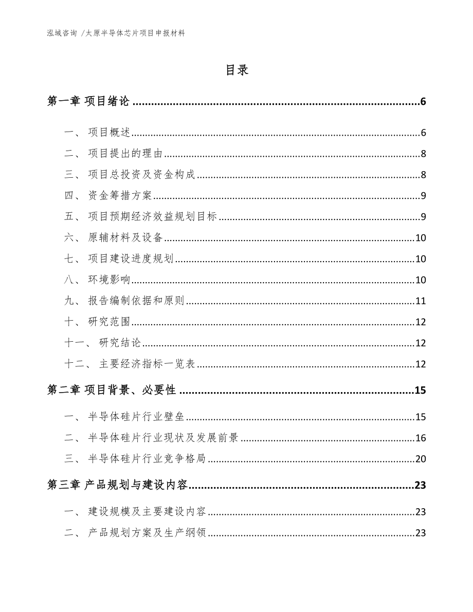 太原半導(dǎo)體芯片項(xiàng)目申報(bào)材料(參考范文)_第2頁