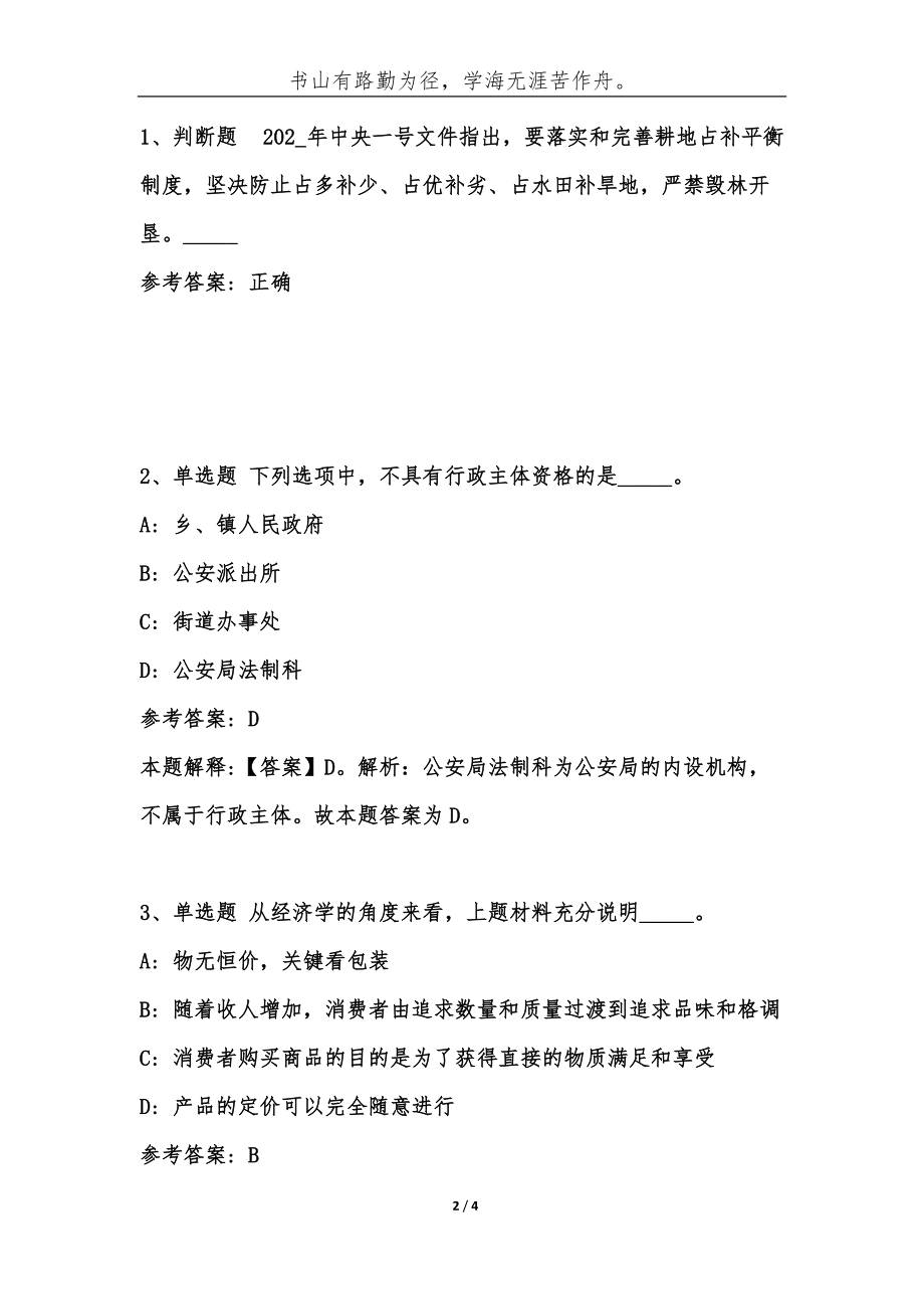 事业单位考试公共基础知识题库试题及答案(第1330期)-综合应用能力_第2页