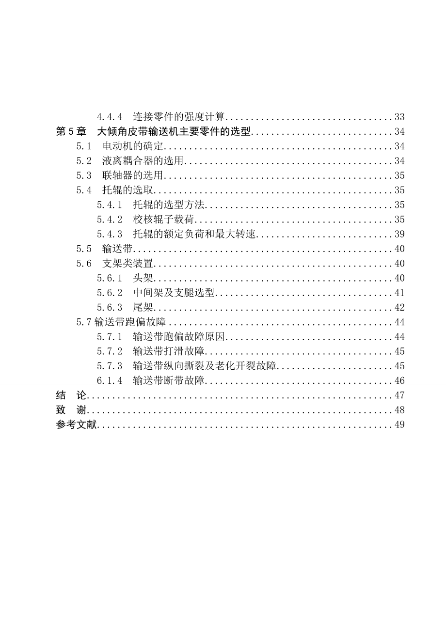 大傾角皮帶輸送機(jī)設(shè)計(jì)(全套圖紙)_第4頁