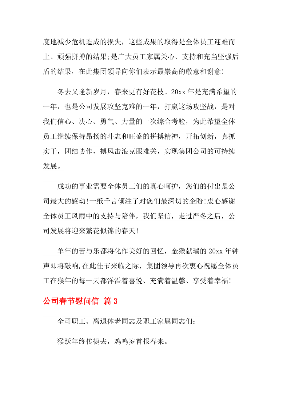 2021年公司春节慰问信范文合集8篇_第3页