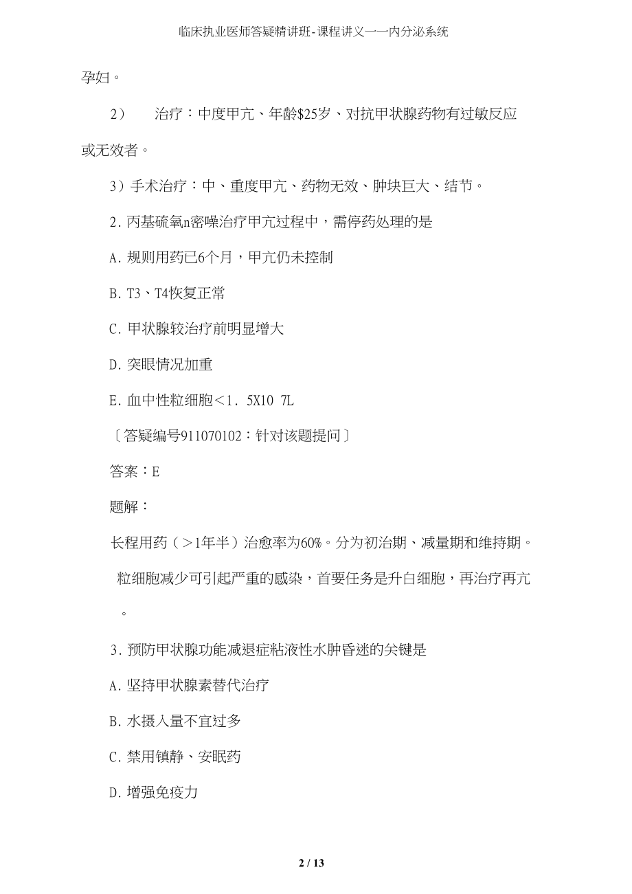 临床执业医师答疑精讲班-课程讲义——内分泌系统_第2页