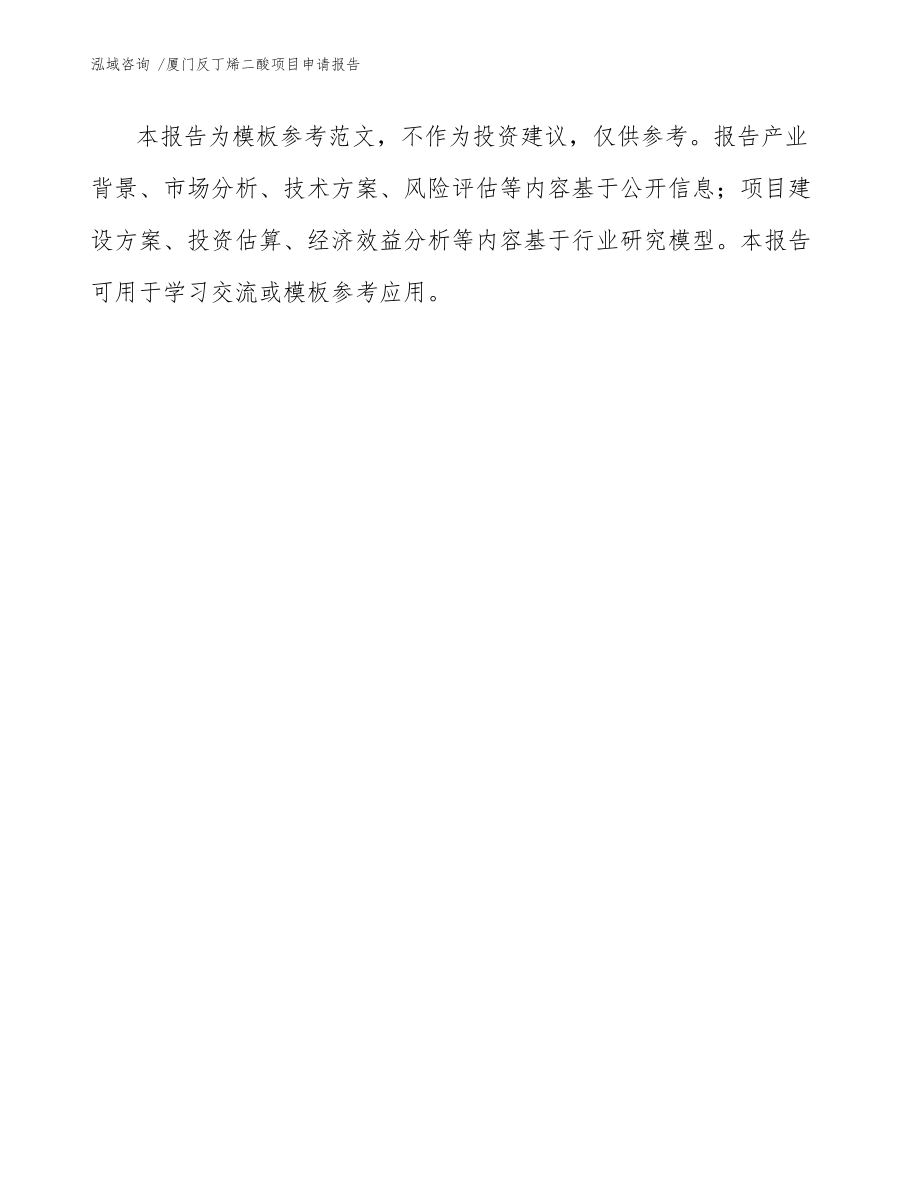 廈門反丁烯二酸項目申請報告(范文)_第3頁