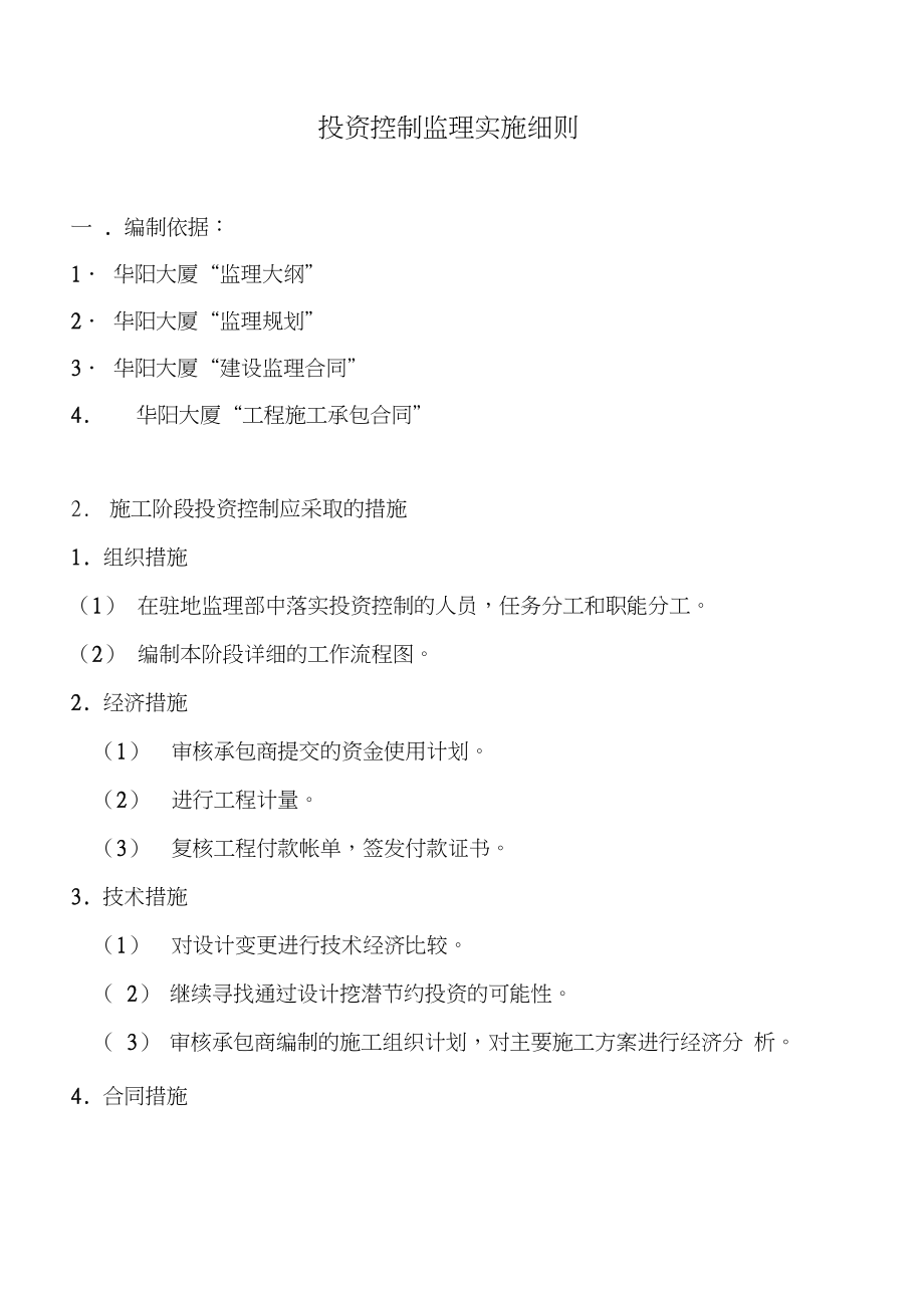 華陽大廈施工階段投資控制監(jiān)理實施細(xì)(完整版)_第2頁
