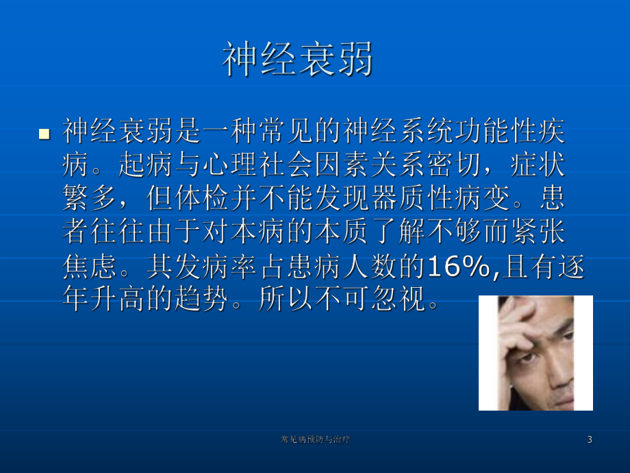 常见病预防与治疗课件_第3页