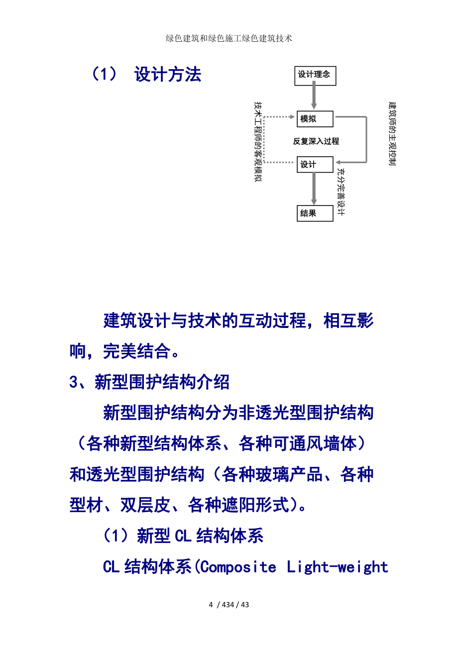 綠色建筑和綠色施工綠色建筑技術_第4頁