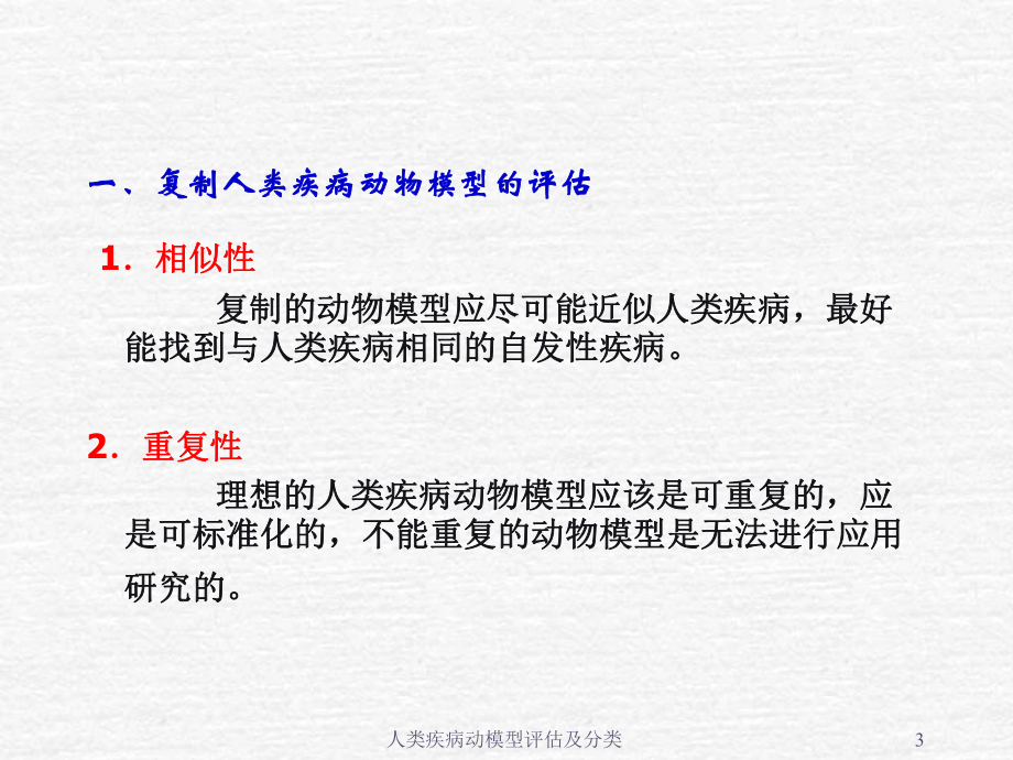 人类疾病动模型评估及分类课件_第3页