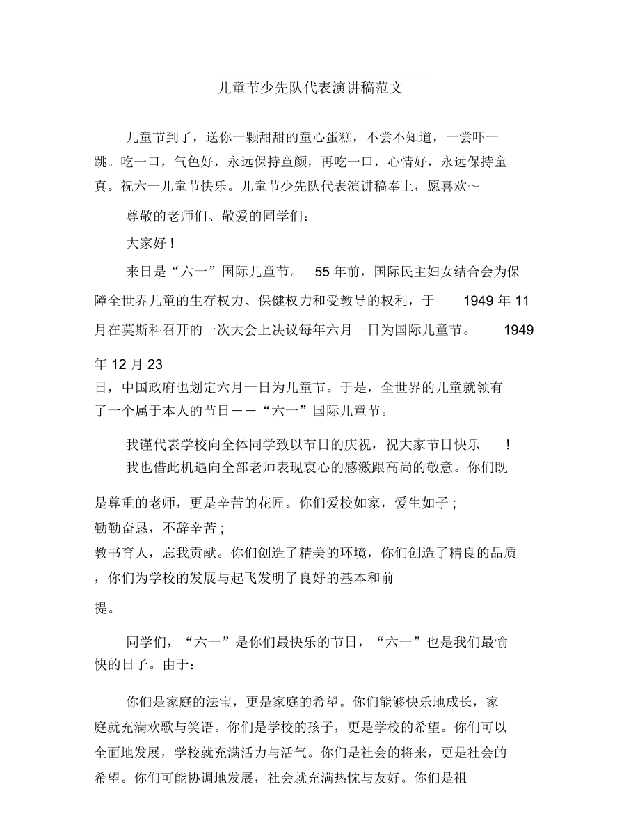 儿童节小学生演讲稿参考与儿童节少先队代表演讲稿范文汇编.doc_第4页