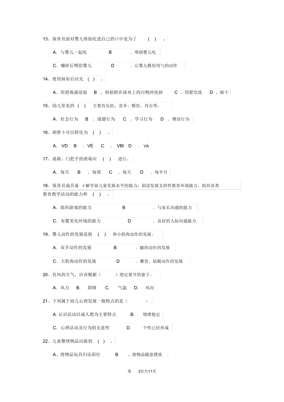 云南省2018年保育员三级职业水平考试试题试题.doc_第3页