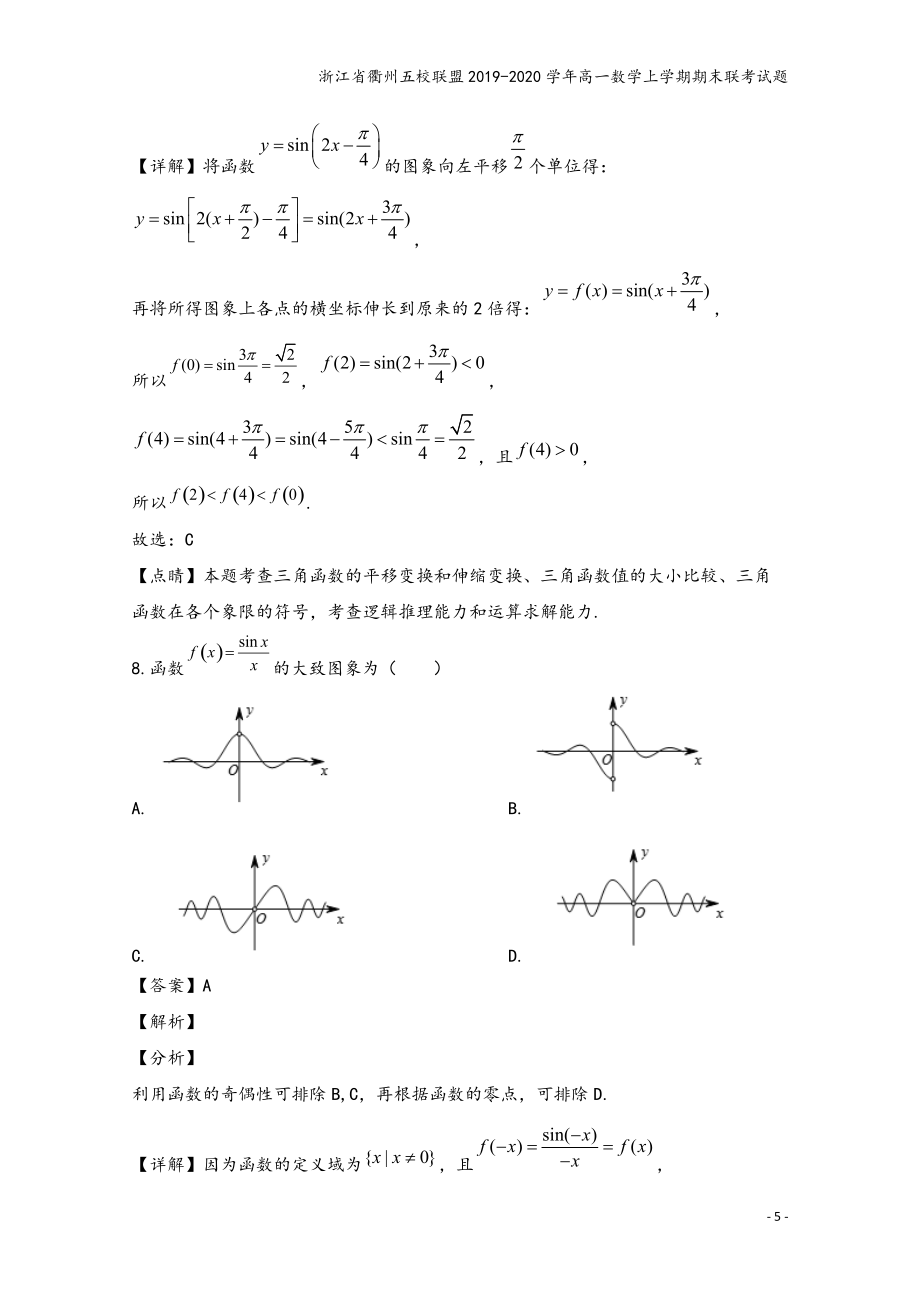 浙江省衢州五校聯(lián)盟2019-2020學(xué)年高一數(shù)學(xué)上學(xué)期期末聯(lián)考試題_第5頁(yè)