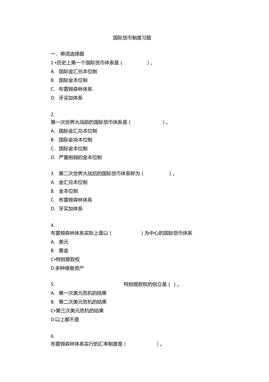 國際貨幣制度習題及答案_第1頁