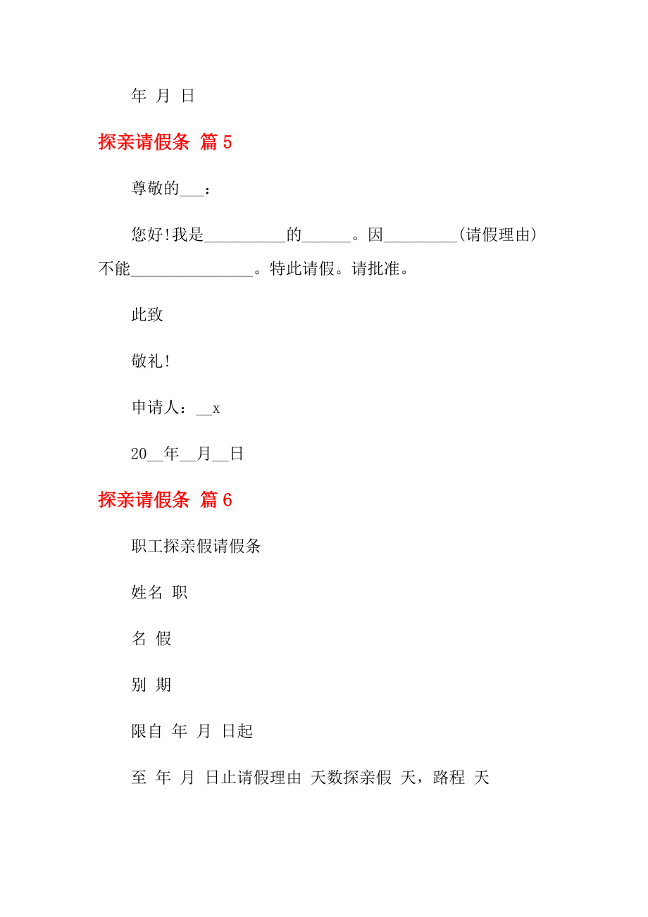 探亲请假条模板集合10篇_第4页