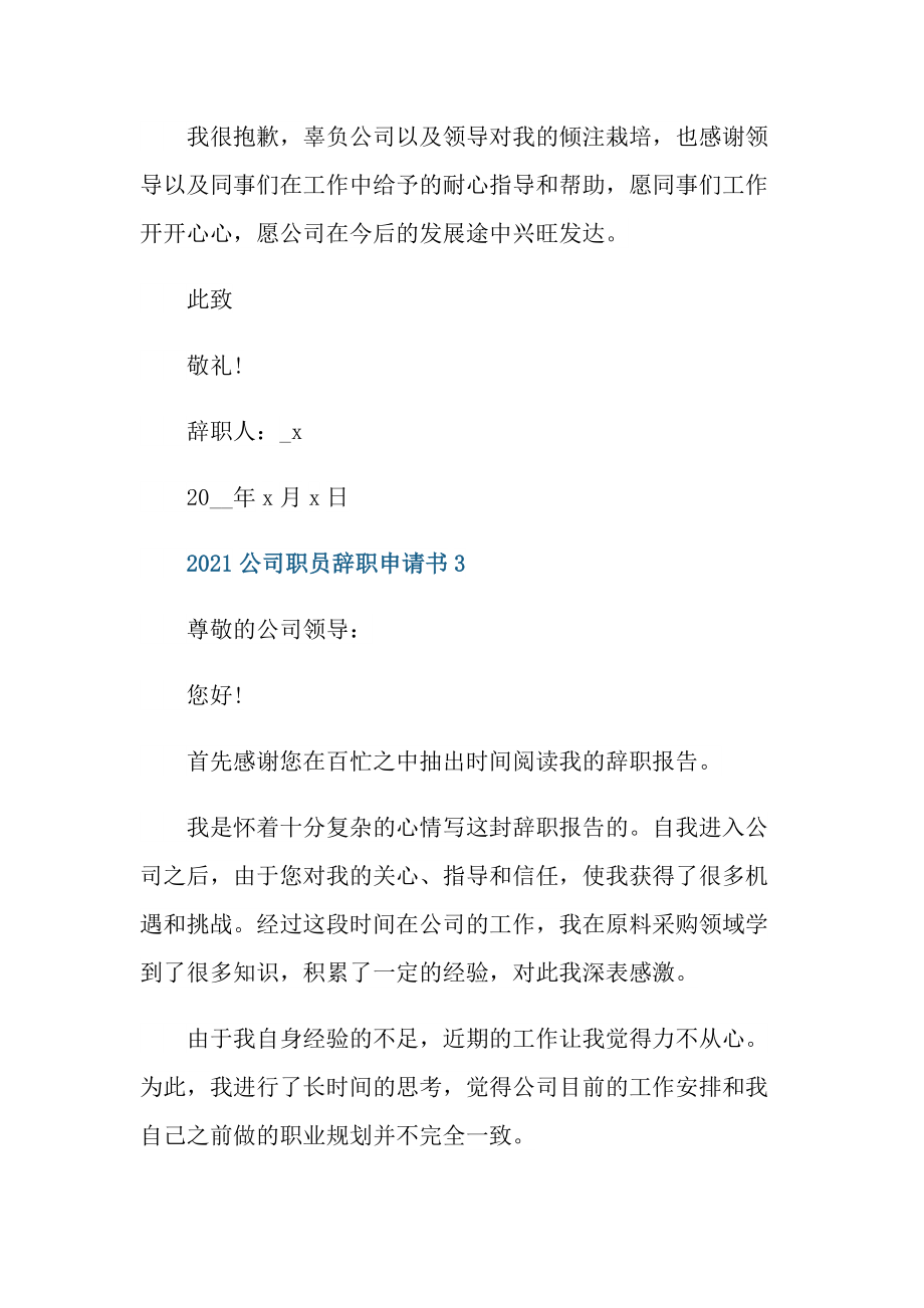 2021公司职员辞职申请书_第4页
