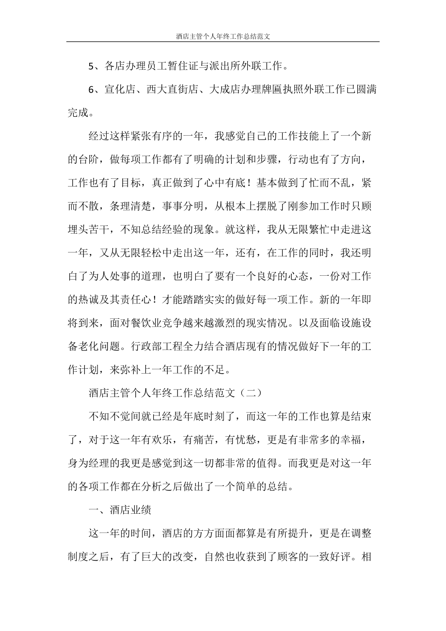 酒店主管个人年终工作总结范文_第5页
