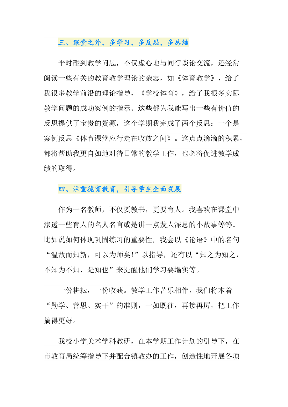 關(guān)于小學(xué)教學(xué)總結(jié)錦集五篇_第3頁