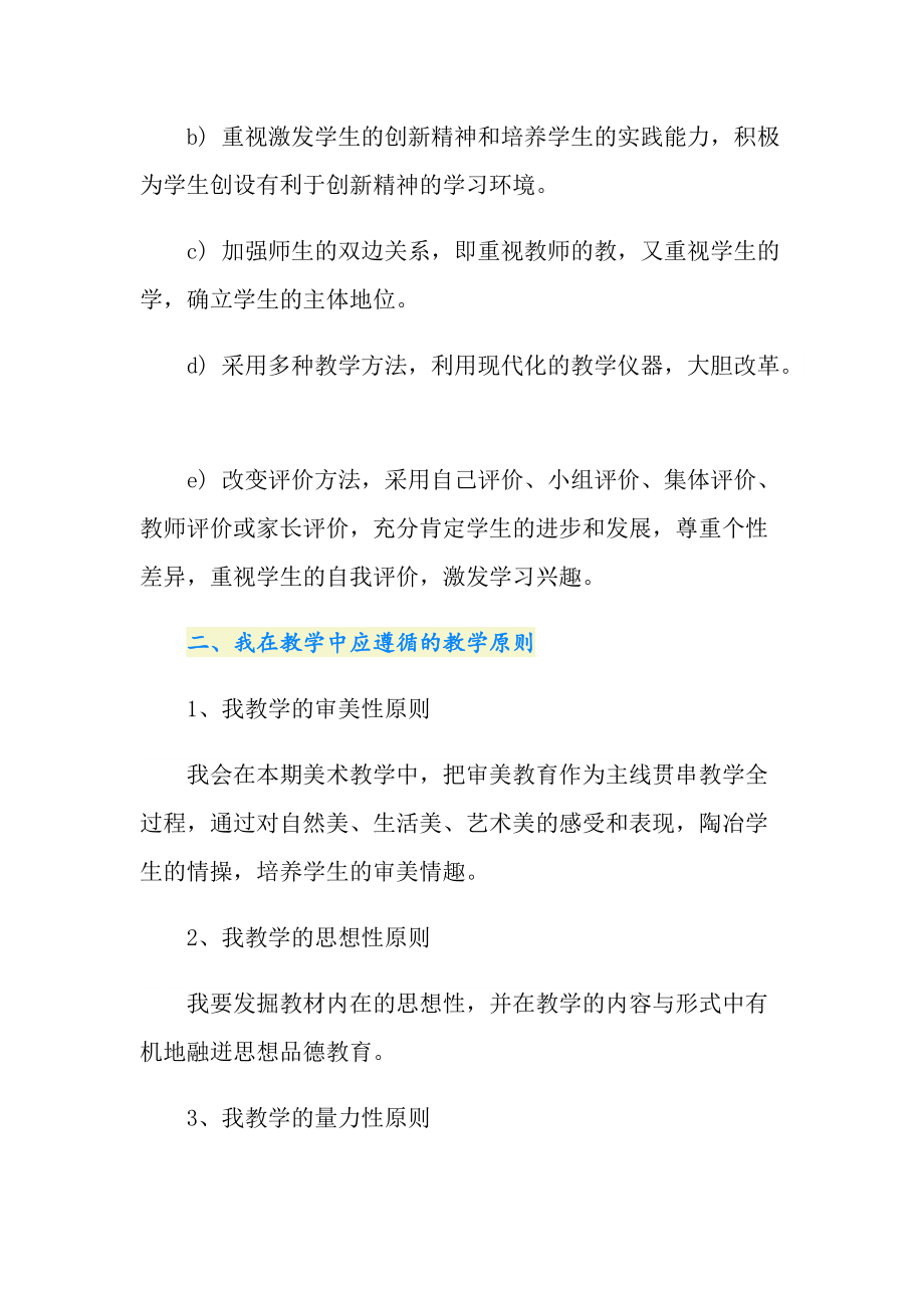 小學(xué)美術(shù)教學(xué)計劃錦集7篇_第3頁