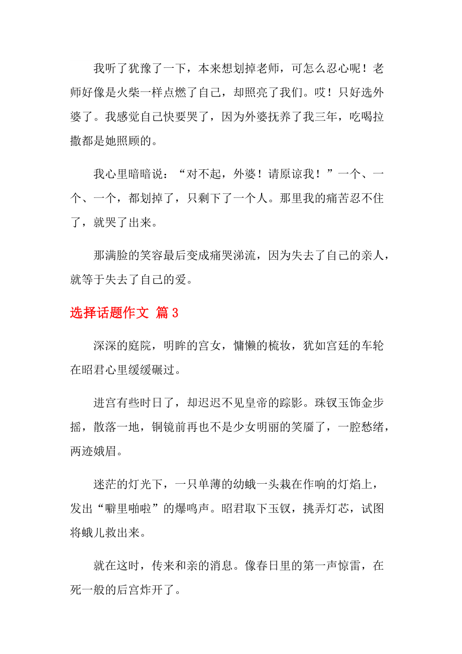 實(shí)用的選擇話題作文9篇_第3頁(yè)