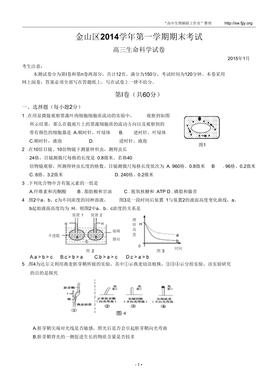 上海市金山区2015届高三上学期期末考试(一模)生物试题_第1页