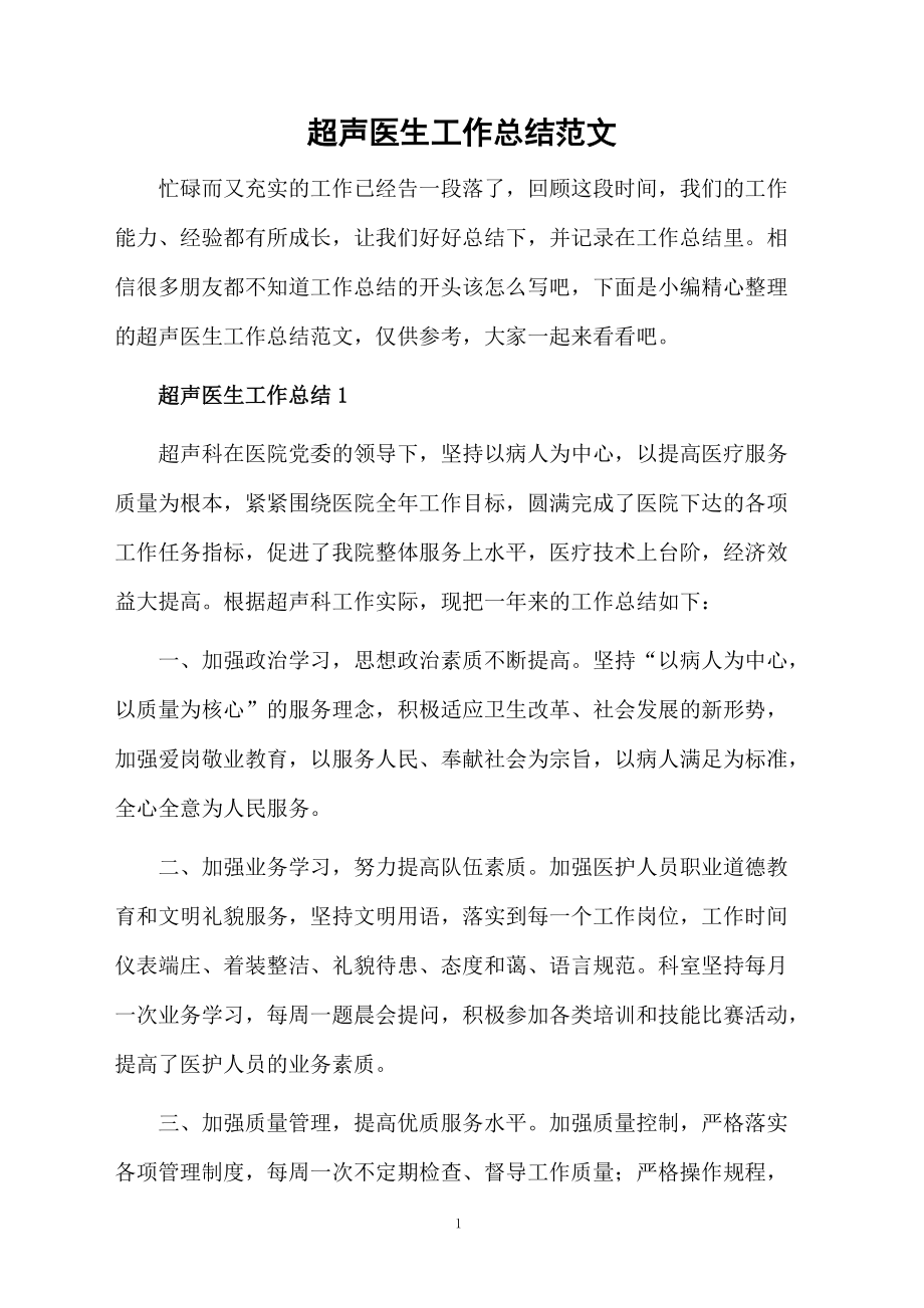 超声医生工作总结范文_第1页