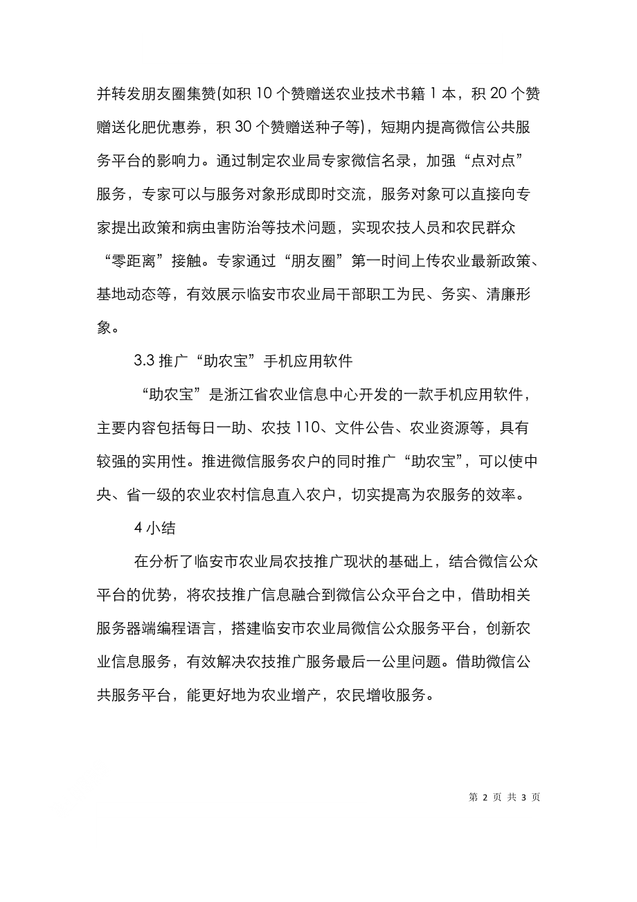 微信平臺下的農(nóng)業(yè)技術(shù)推廣論文_第2頁