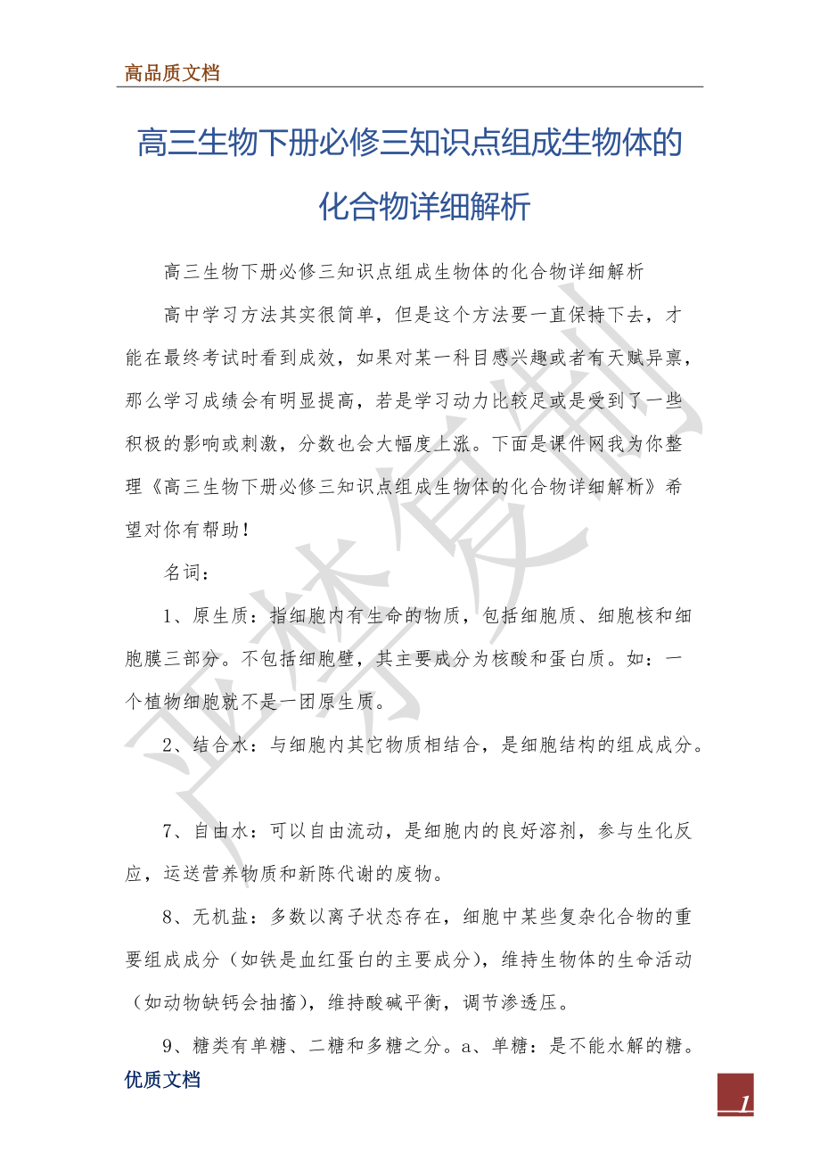 高三生物下冊必修三知識點組成生物體的化合物詳細(xì)解析_第1頁