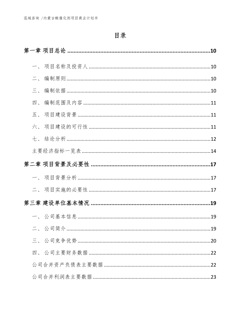 内蒙古酸催化剂项目商业计划书(模板范文)_第2页