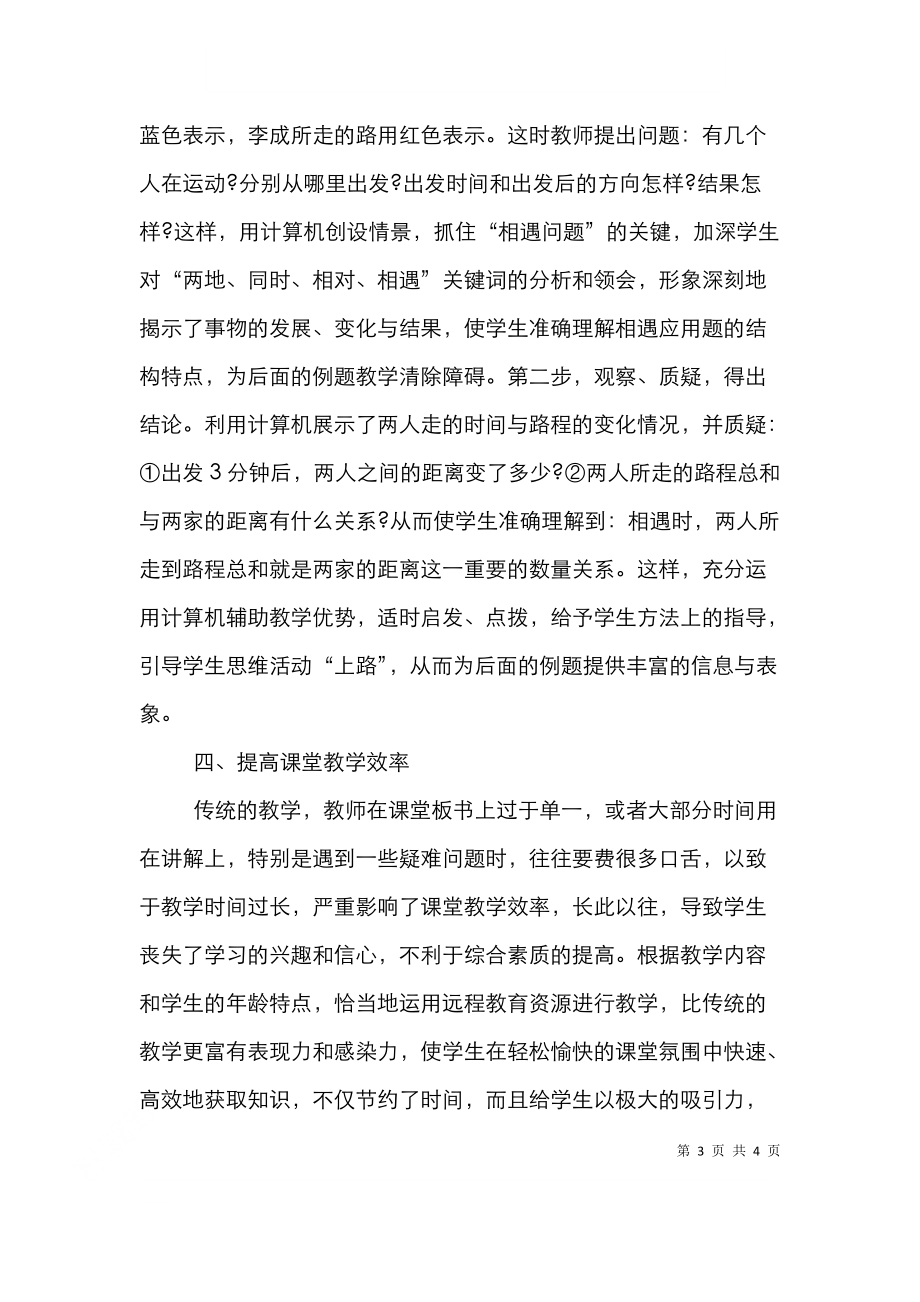 數(shù)學(xué)教學(xué)有效使用遠(yuǎn)程教育思索_第3頁