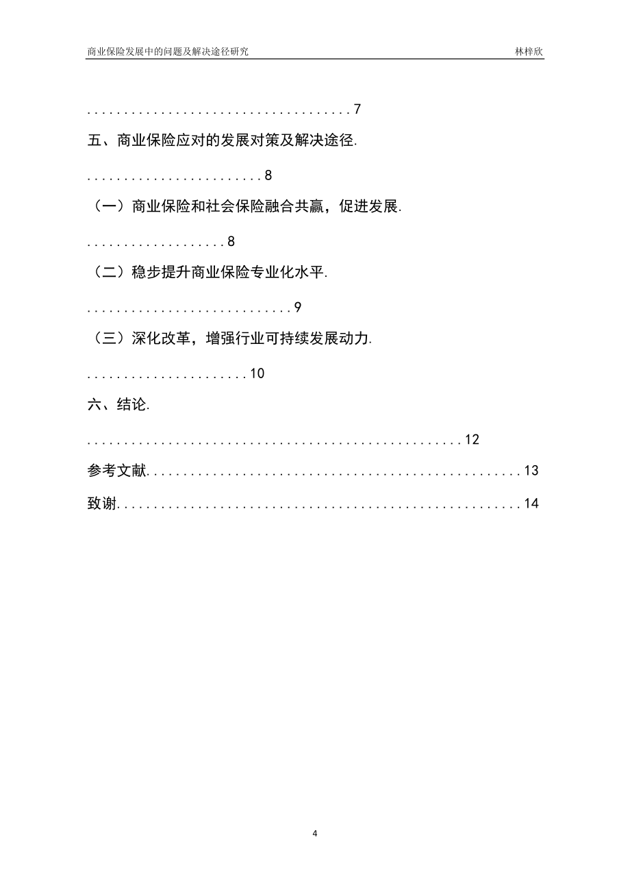 商业保险发展中的问题及解决途径研究_第4页