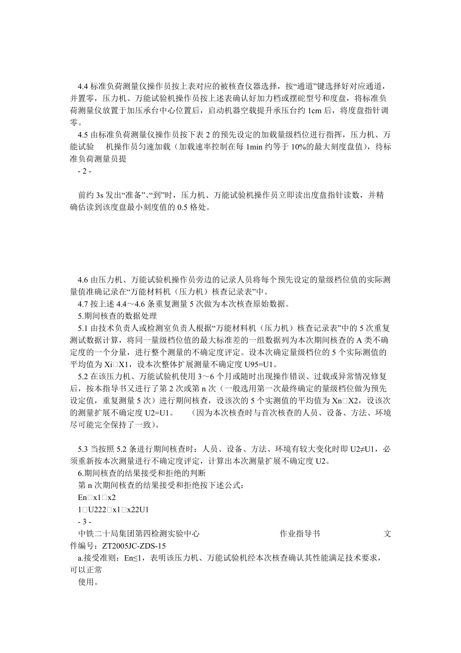 压力机、万能材料试验机期间核查指导书_第2页