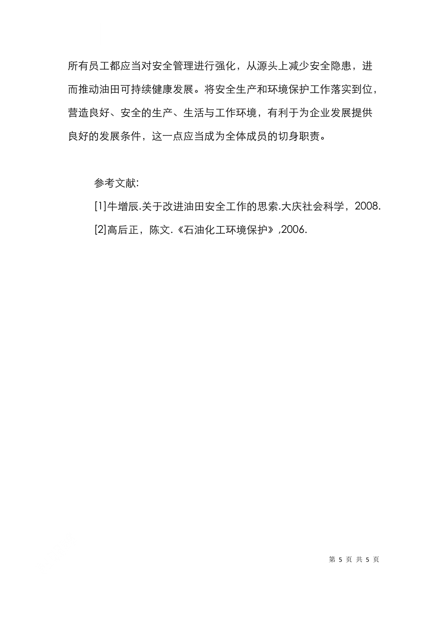 油田井下作业安全环保管理意识分析_第5页
