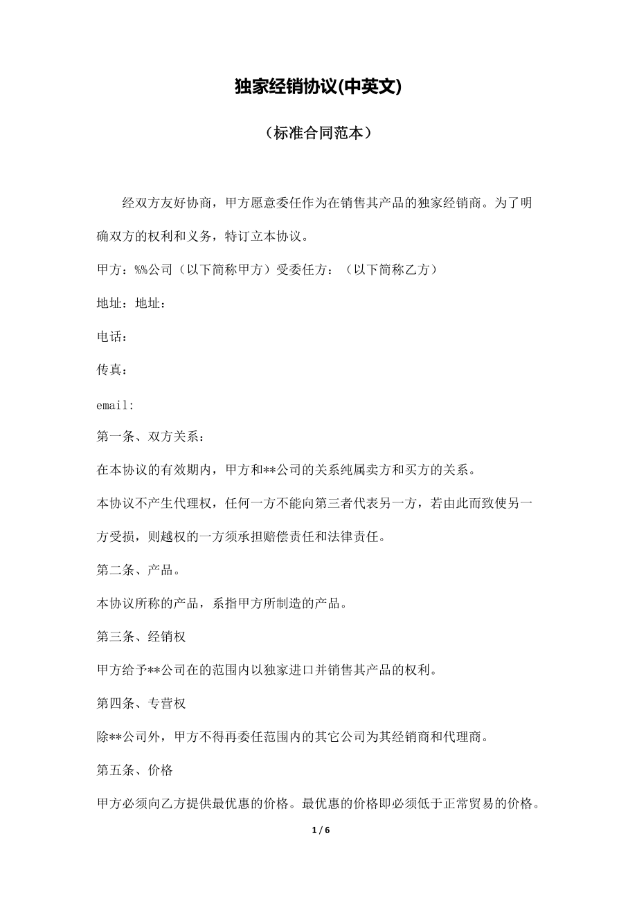 獨家經(jīng)銷協(xié)議(中英文)(標準版)_第1頁