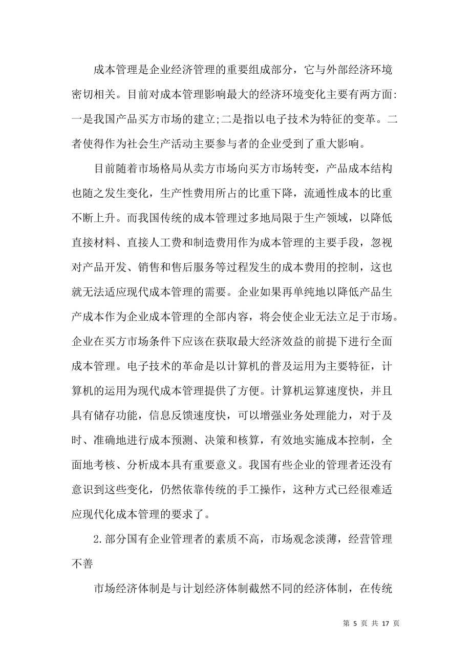 企业成本途径研究论文_第5页