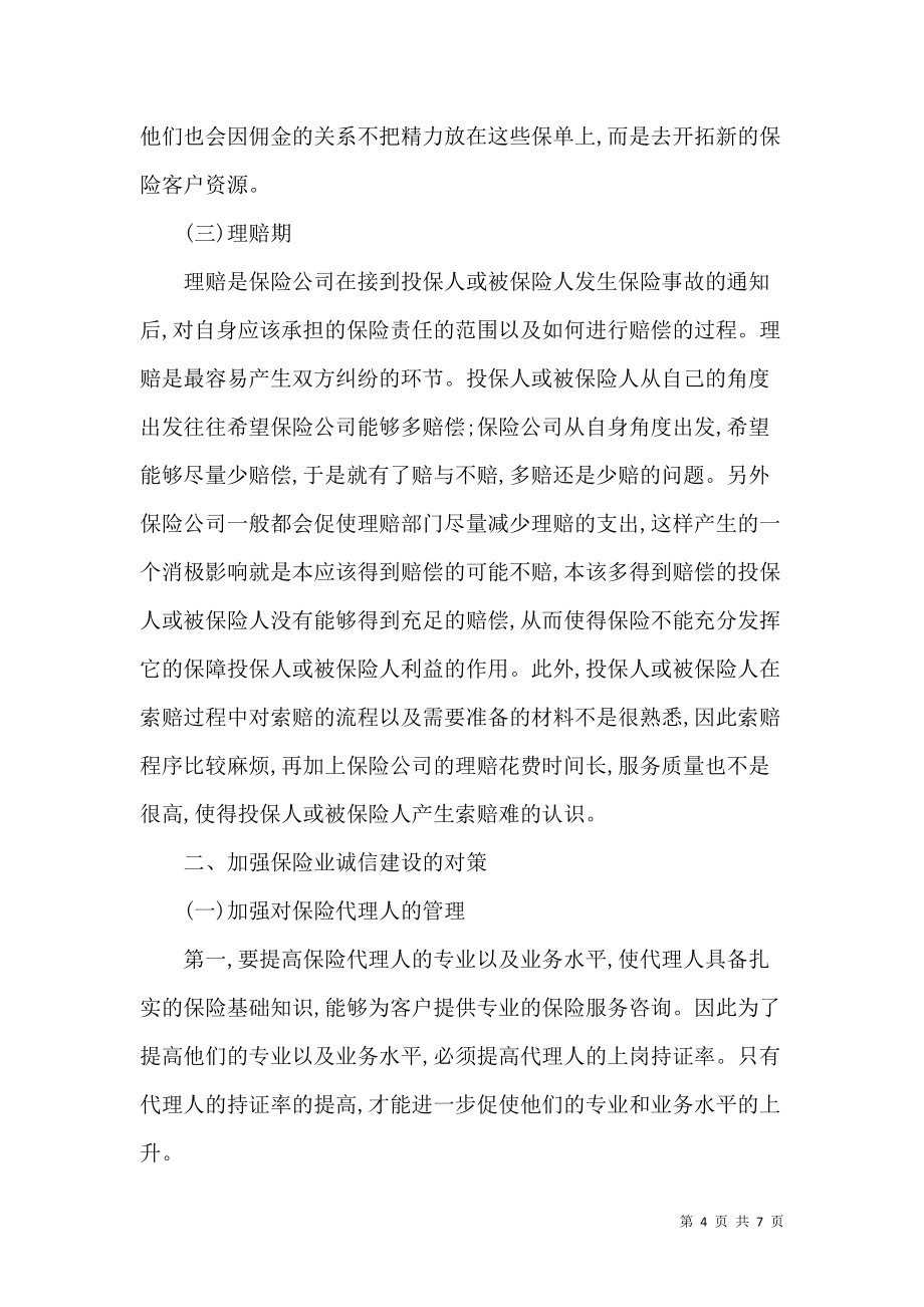 我國保險業(yè)誠信建設論文_第4頁