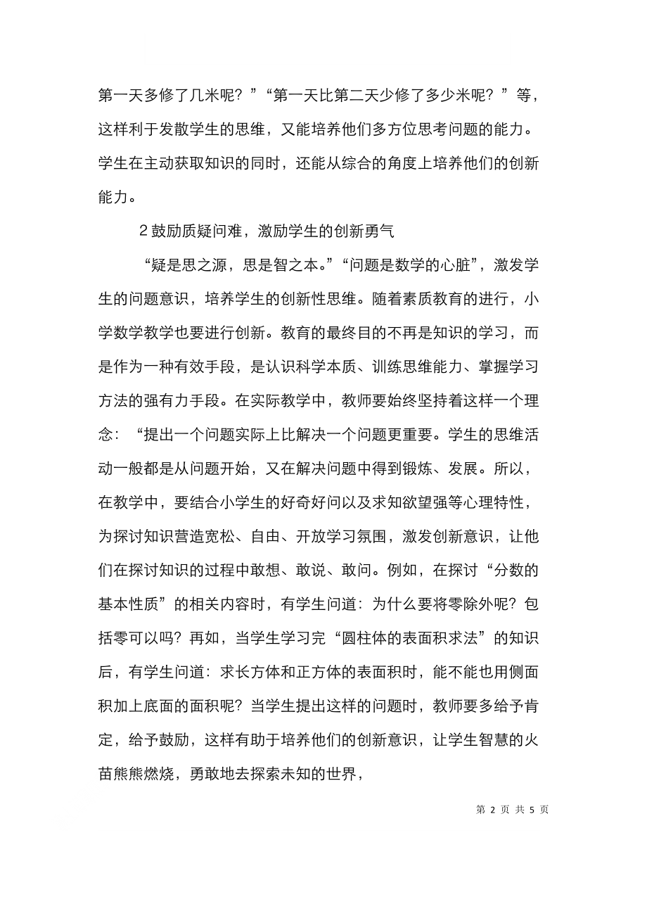 小学数学课堂创新探讨_第2页