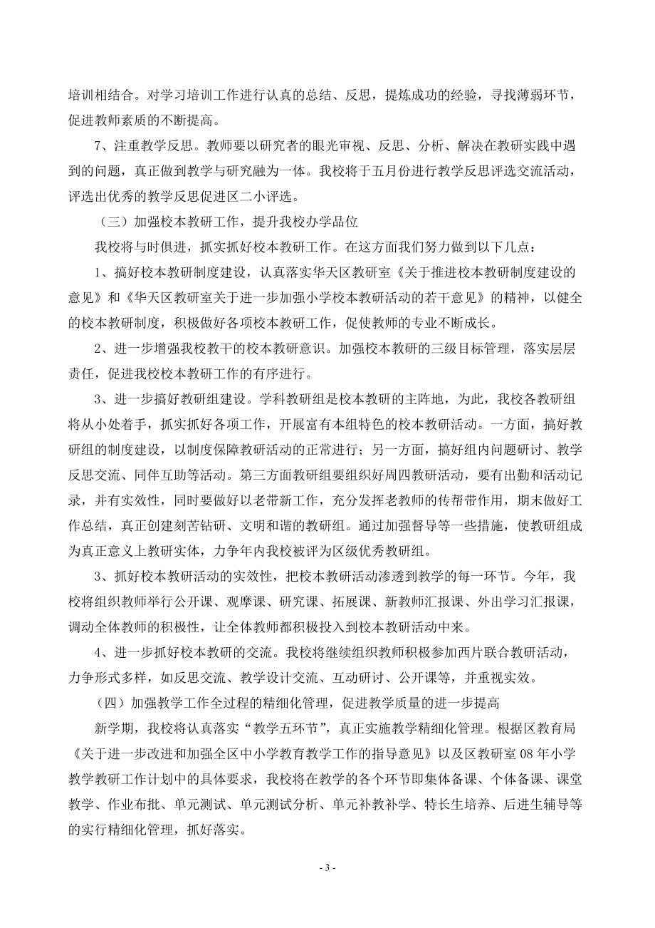 華天街道第一小學(xué)下學(xué)期教研科研工作計(jì)劃_第3頁(yè)