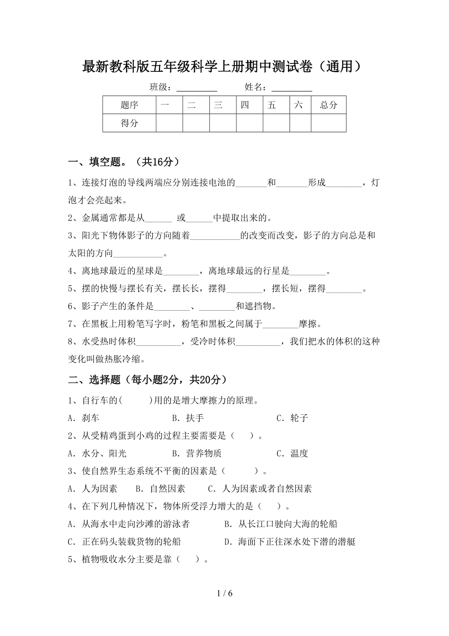 最新教科版五年级科学上册期中测试卷(通用)_第1页