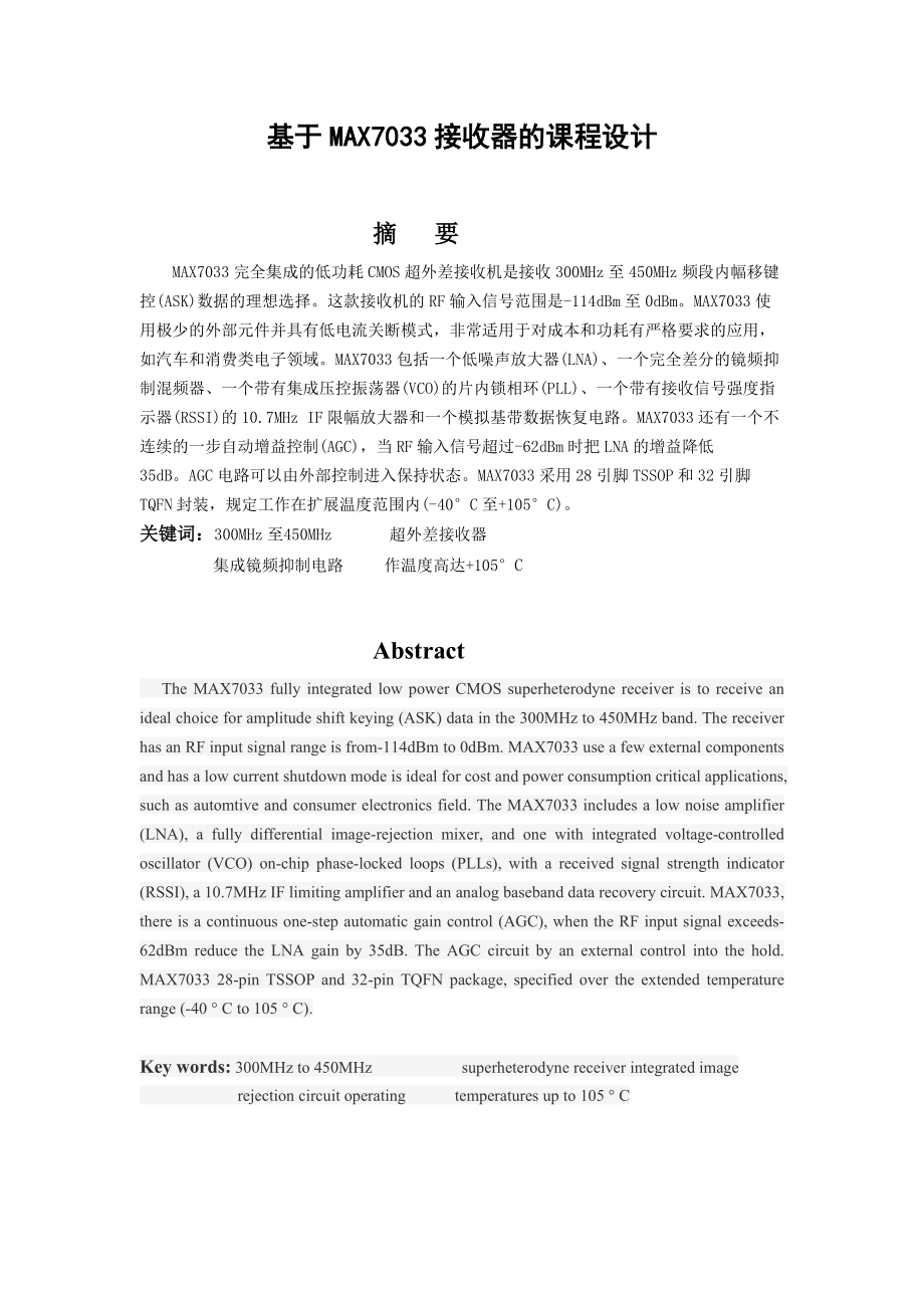 通信原理課程設計基于MAX7033接收器的課程設計_第2頁