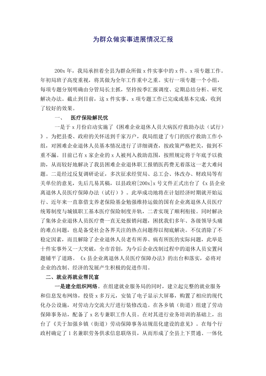 為群眾做實事進展情況匯報_第1頁