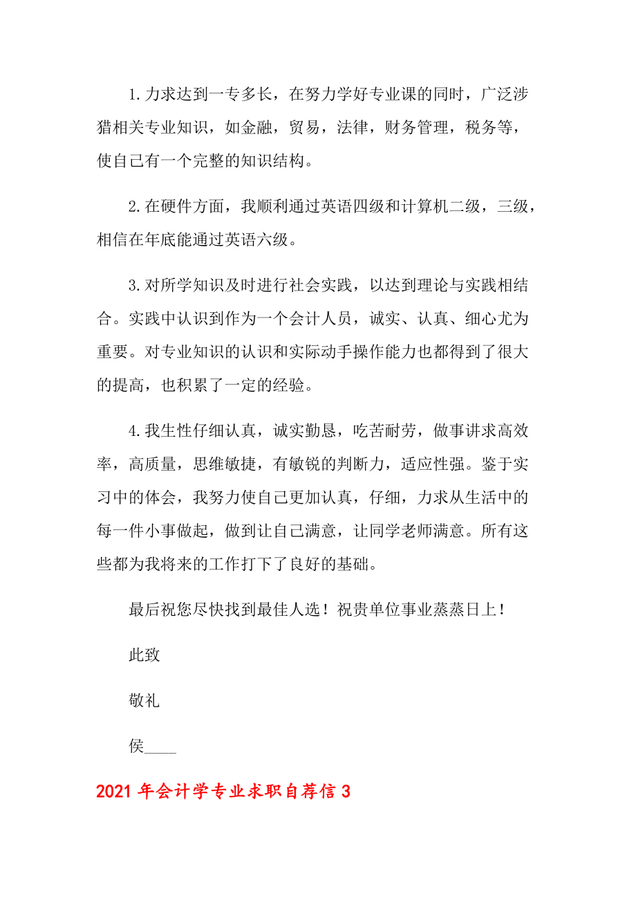 2021年會(huì)計(jì)學(xué)專業(yè)求職自薦信_(tái)第4頁