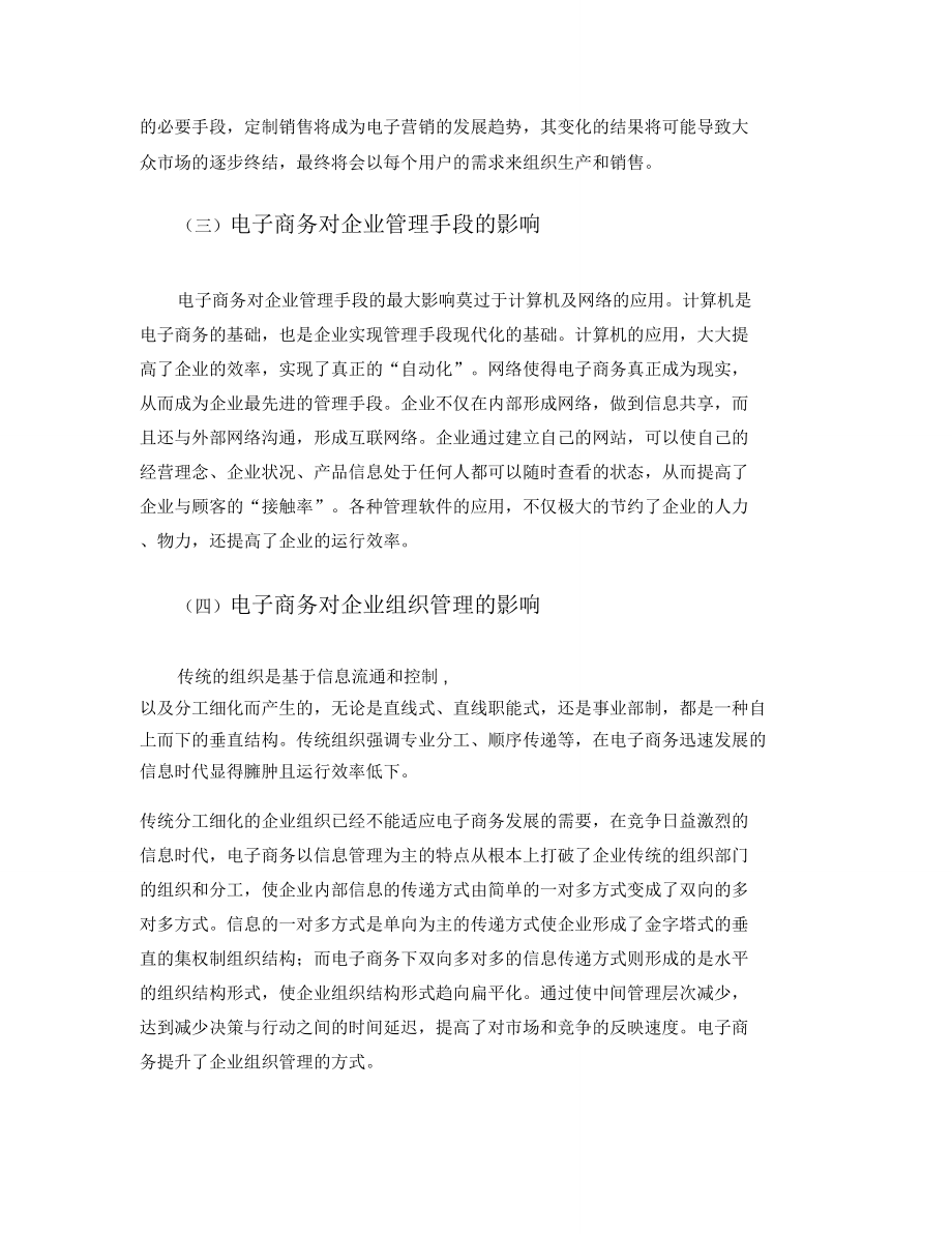 (完整版)電子商務在現代企業管的作用及應對策略畢業論文.doc_第4頁