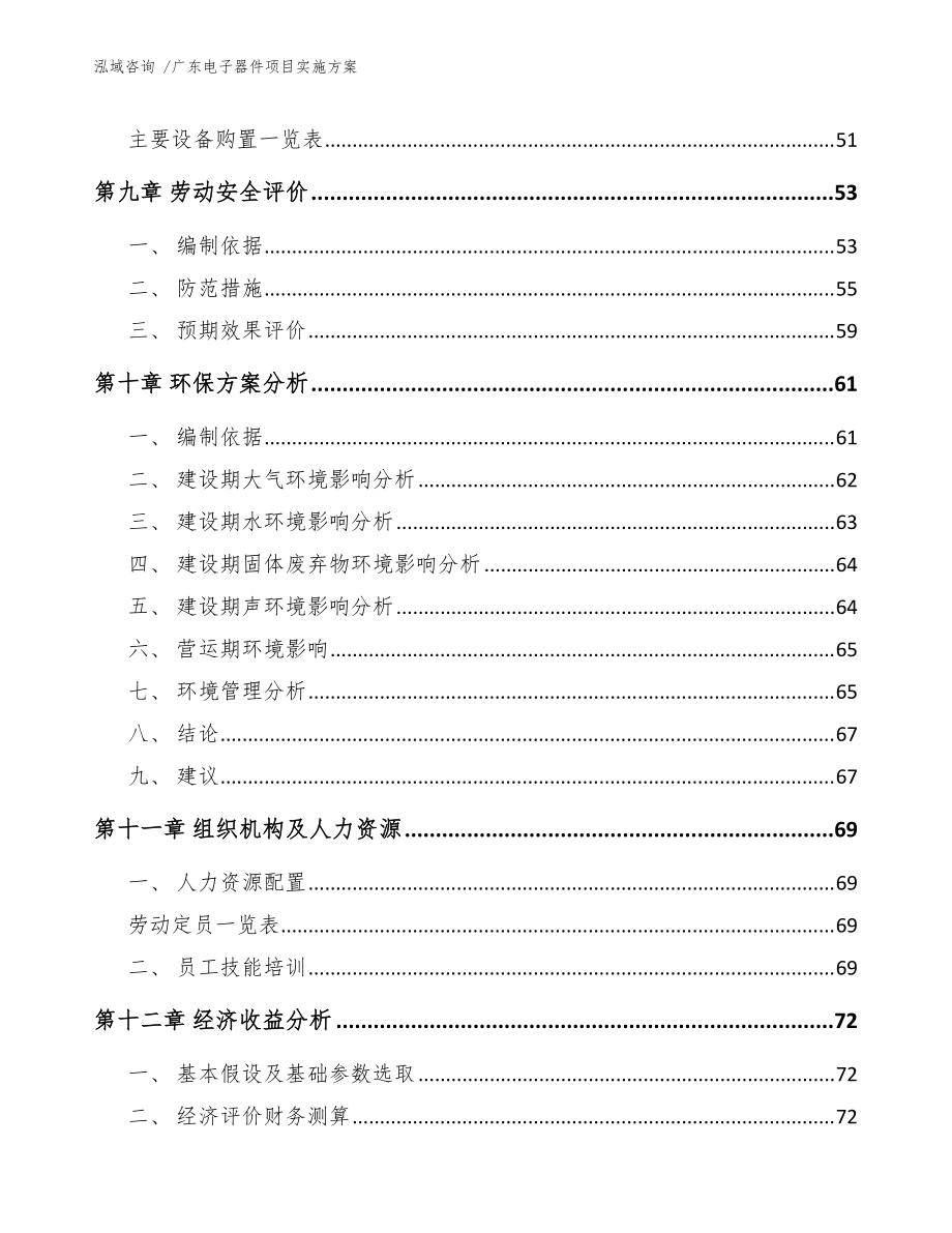 廣東電子器件項目實施方案(范文)_第3頁
