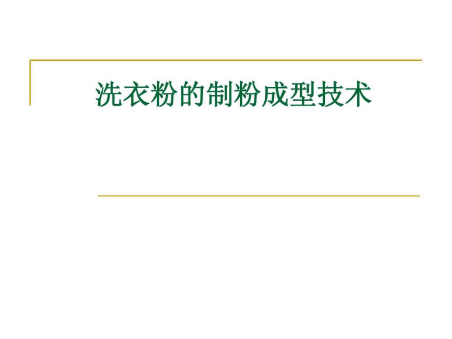 洗衣粉生產工藝ppt課件_第1頁