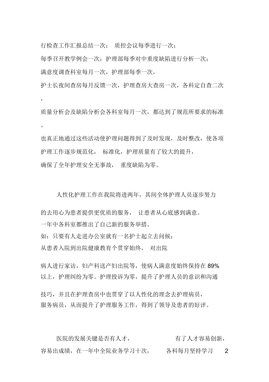 2020年護(hù)理人員年終工作總結(jié)范文.doc_第2頁