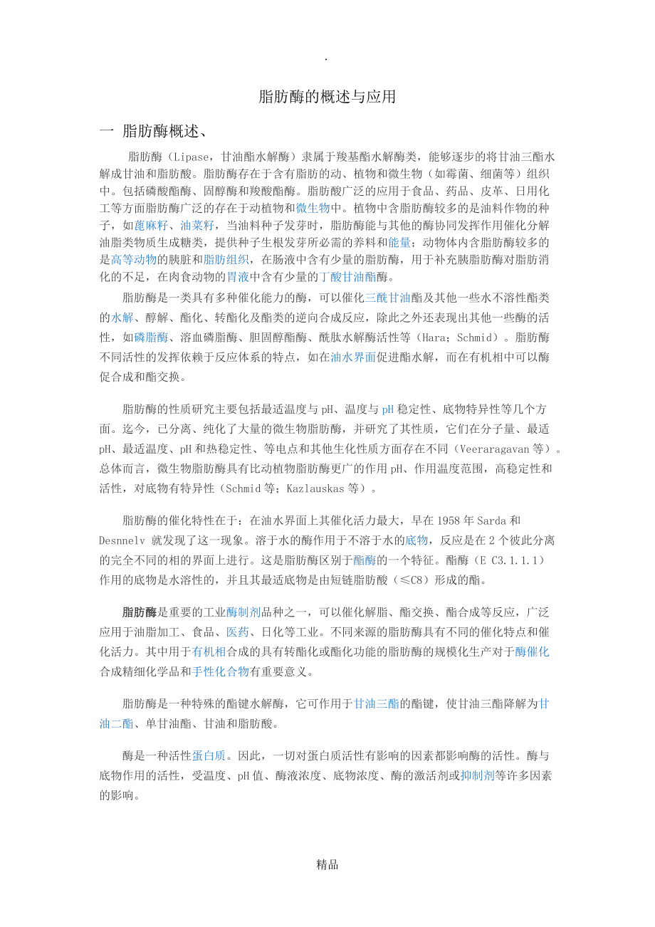 脂肪酶的概述与应用_第1页