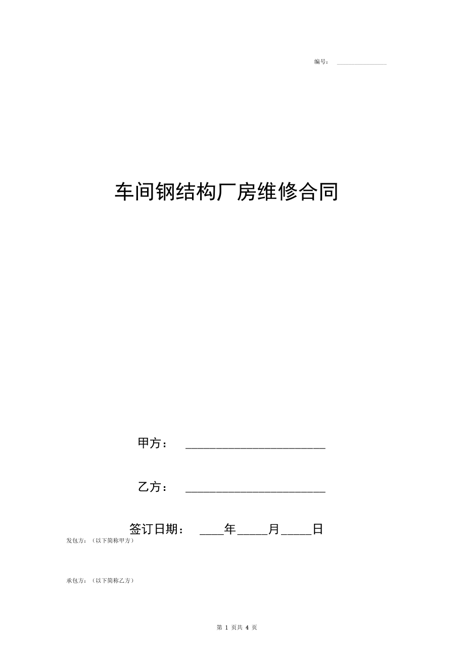车间钢结构厂房维修合同协议书范本全面_第1页
