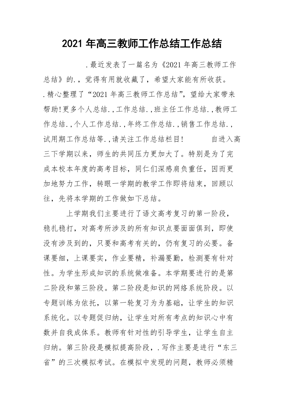 2021年高三教师工作总结工作总结_1_第1页