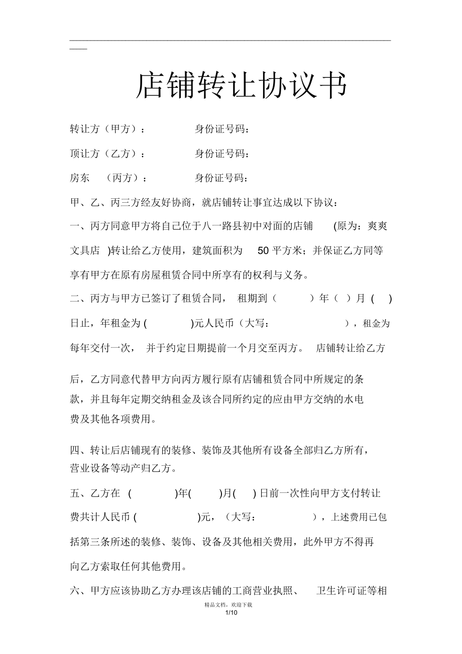 店面转让协议书样本_第1页