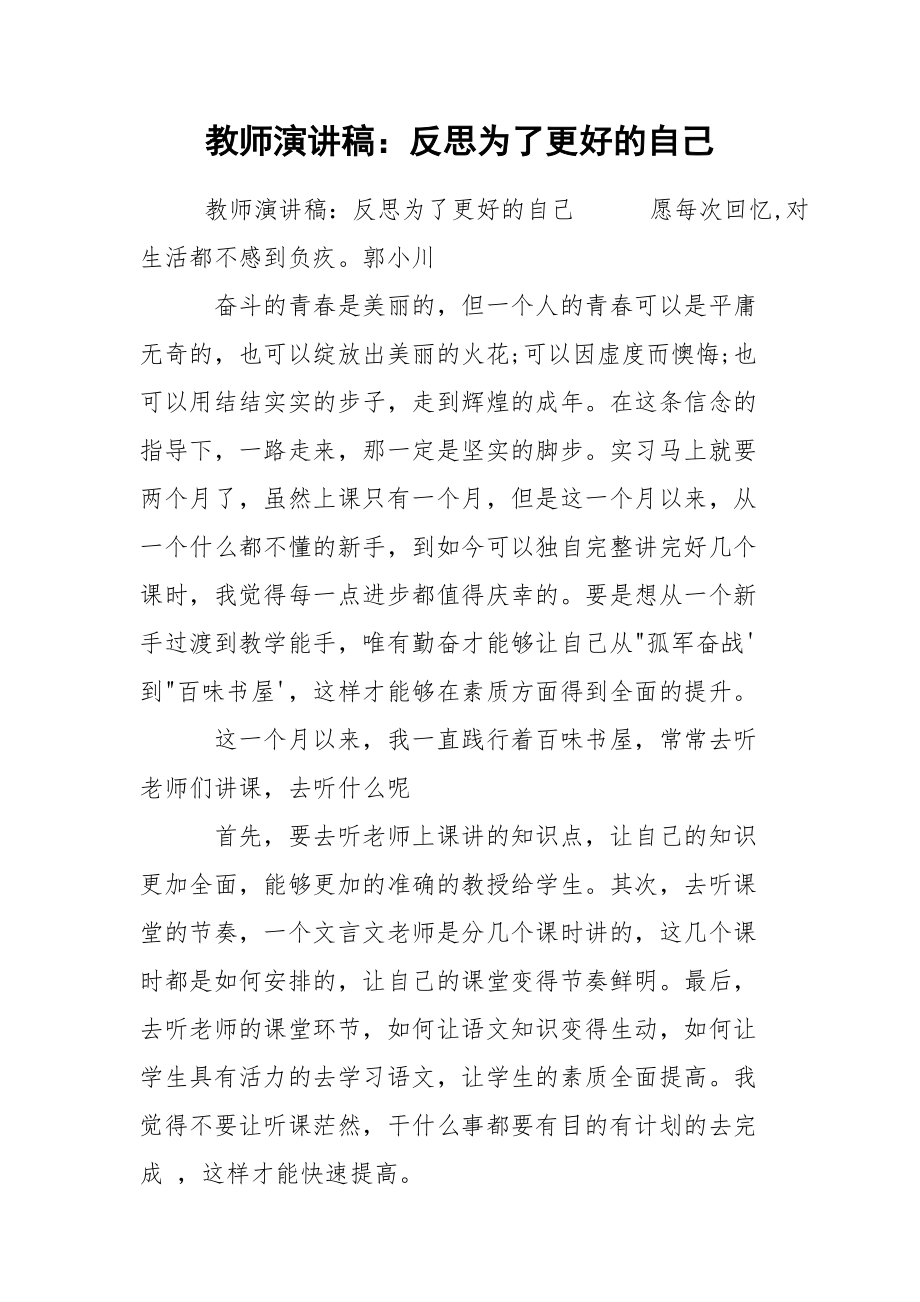 教师演讲稿：反思为了更好的自己_第1页