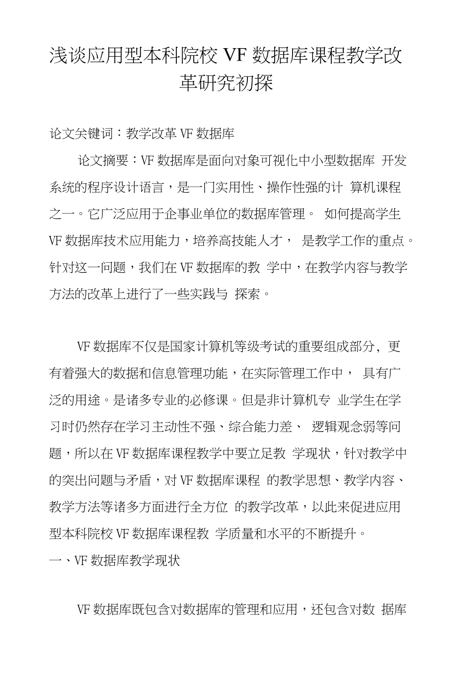 浅谈应用型本科院校VF数据库课程教学改革研究初探_第1页