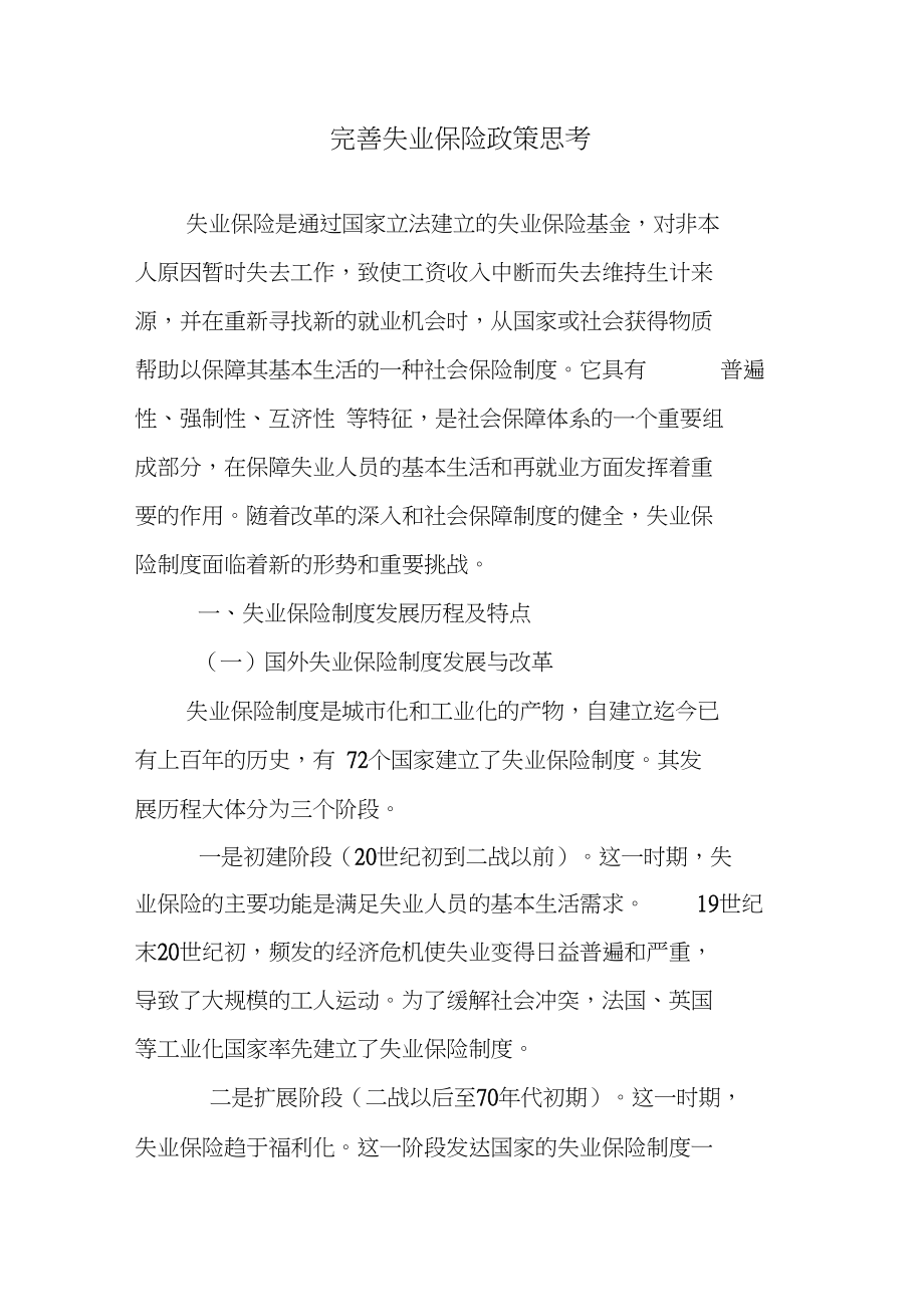 完善失业保险政策思考_第1页